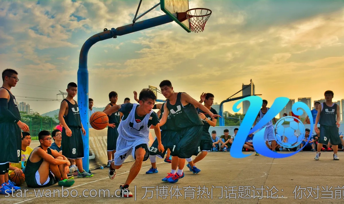 万博体育热门话题讨论：你对当前赛事怎么看？